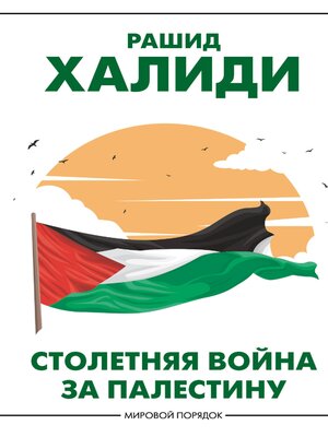 cover image of Столетняя война за Палестину